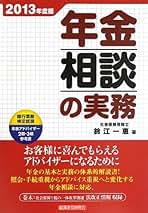 【中古】 年金相談の実務 ２０１０年度版/経済法令研究会/鈴江一恵 中古】 年金相談の実務 2010年度版/経済法令研究会/鈴江一恵